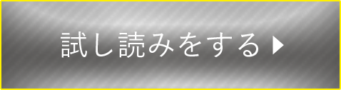 試し読みをする