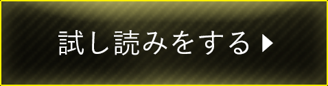 試し読みをする