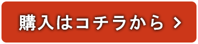 購入はコチラから