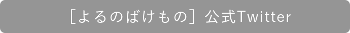 [よるのばけもの]公式Twitter