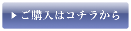 ご購入はこちら