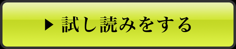 試し読みをする