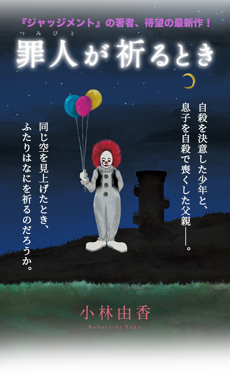 罪人が祈るとき ジャッジメント 株式会社双葉社