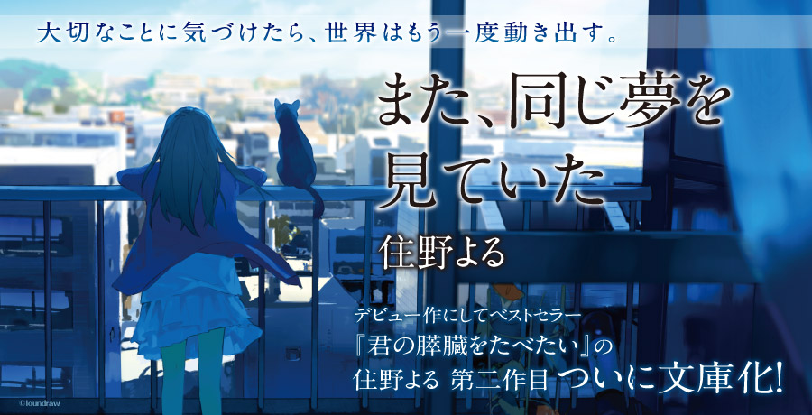 また 同じ 夢 を 見 てい た 解説