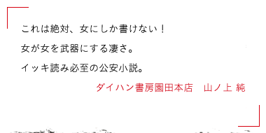 これは絶対、女にしか書けない！女が女を武器にする凄さ。イッキ読み必至の公安小説。ダイハン書房園田本店　山ノ上 純