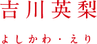 吉川英梨 よしかわ・えり