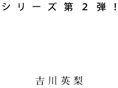 シリーズ第２弾！『十三階の神（メシア）』吉川英梨