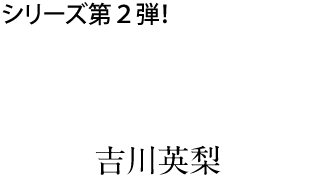 シリーズ第２弾！『十三階の神（メシア）』吉川英梨