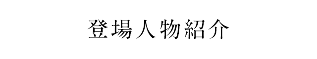 登場人物紹介