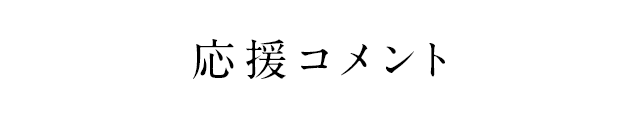 書店員のコメント