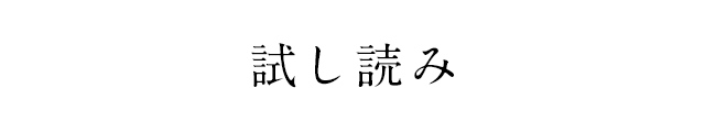 試し読み