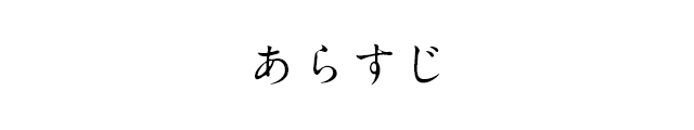 あらすじ