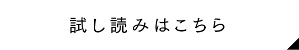 試し読みはこちら