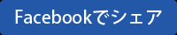 facebookでシェア