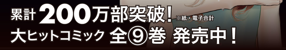 累計200万部突破!全9巻発売中!