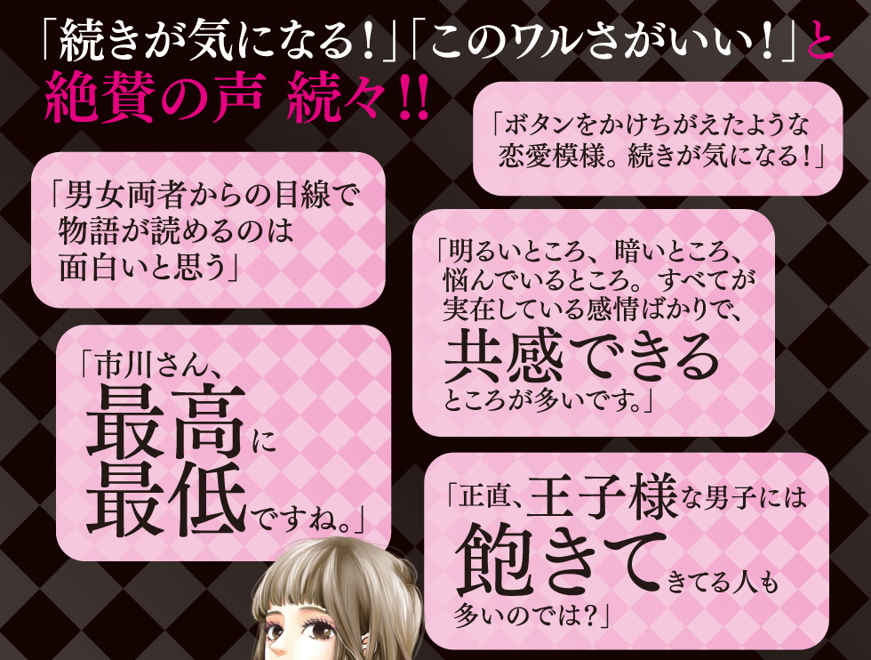 「続きが気になる！」「このワルさがいい！」と絶賛の声 続々!!