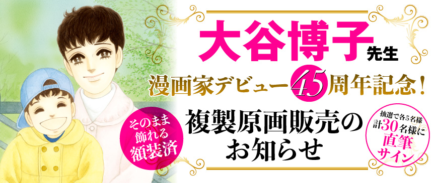 大谷博子先生漫画家デビュー45周年記念！　複製原画販売のお知らせ