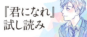 君になれ