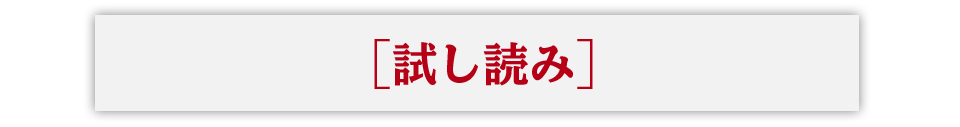 試し読み