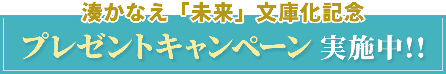 湊かなえ「未来」文庫化記念 プレゼントキャンペーン 実施中!!