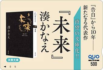 「未来」特製QUOカードイメージ画像