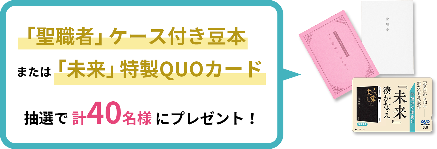 「聖職者」ケース付き豆本 または 「未来」特製QUOカード 抽選で計40名様にプレゼント！