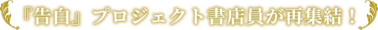 『告白』プロジェクト書店員が再集結！