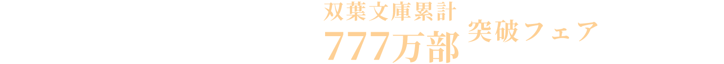 全国書店にて [ 湊かなえ 双葉文庫累計 777万部 突破フェア ] 実施中