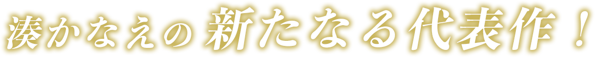 『告白』から10年――湊ワールドの集大成！