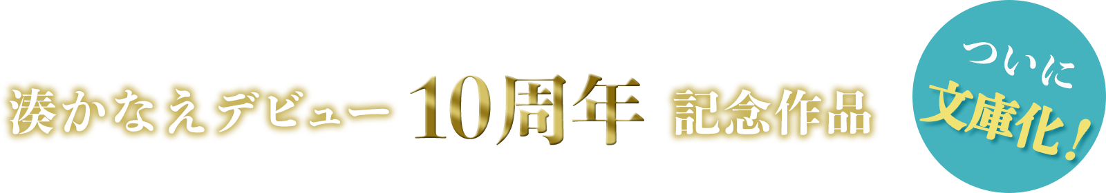 湊かなえデビュー10周年記念作品 ついに文庫化！