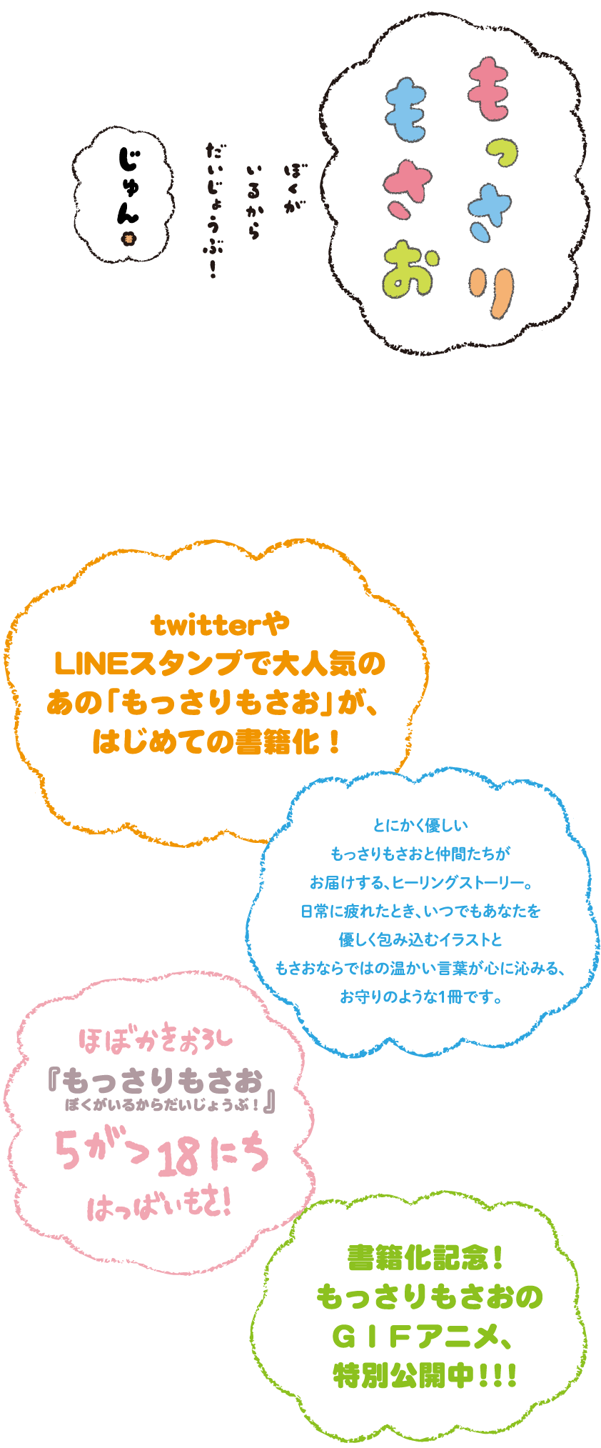 「もっさりもさお ぼくがいるからだいじょうぶ!」