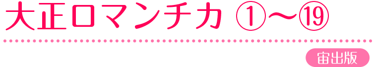 「大正ロマンチカ」1～19