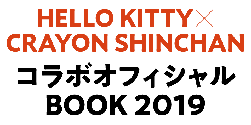 hello kitty crayon shinchanコラボオフィシャルbook 2019 双葉社