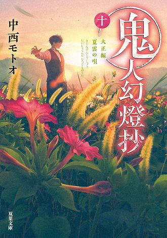 鬼人幻燈抄⑩