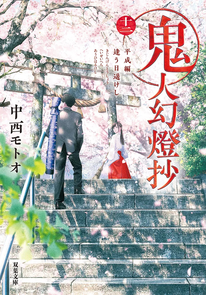 鬼人幻燈抄⑫