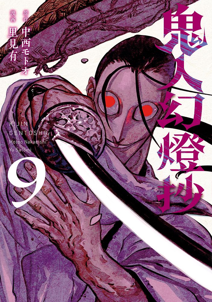 鬼人幻燈抄⑨
