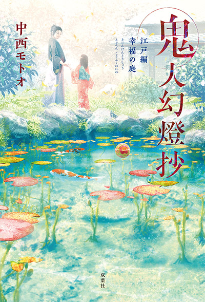 鬼人幻燈抄 中西モトオ 双葉社