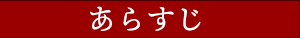あらすじ