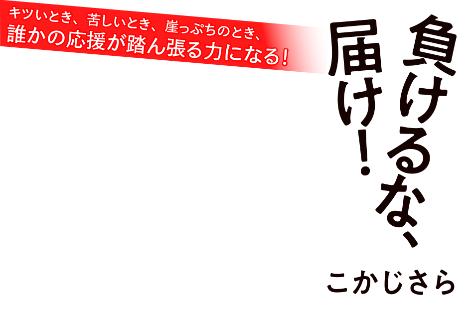 負けるな 届け こかじさら 双葉社