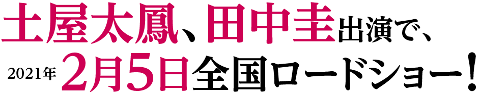 土屋太鳳、田中圭出演で、２月５日全国ロードショー！