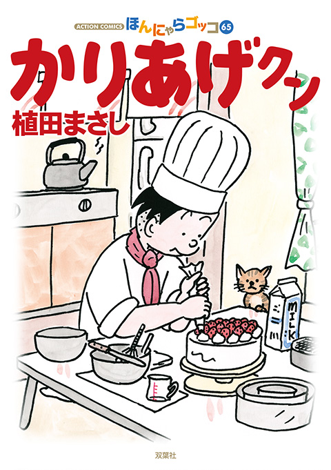 『かりあげクン』第65巻書影