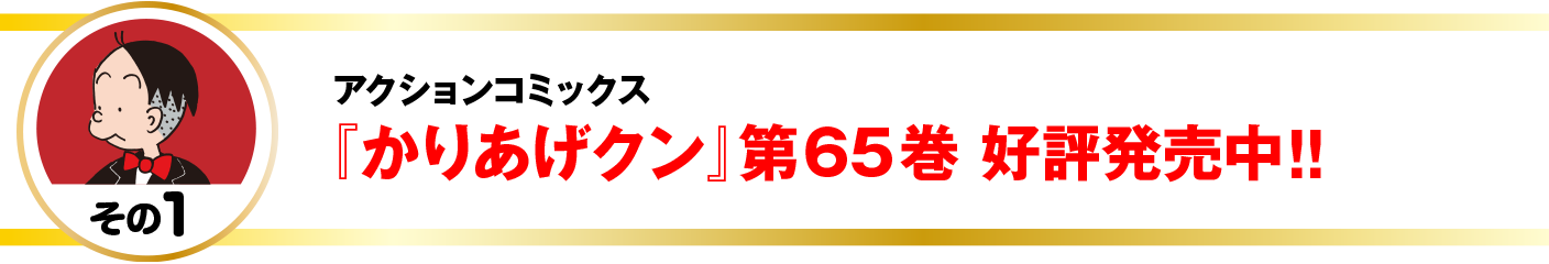 アクションコミックス
『かりあげクン』第65巻