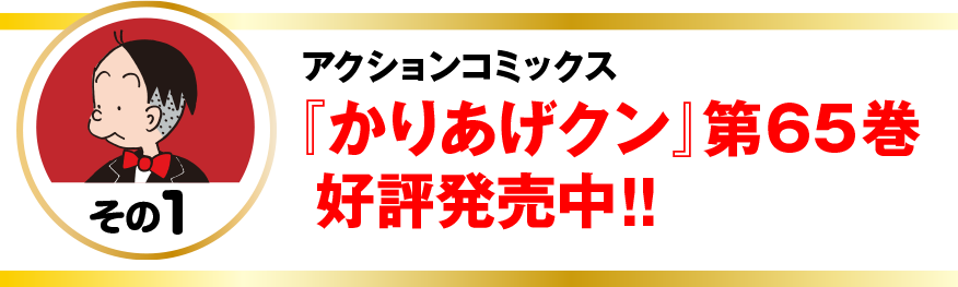 アクションコミックス
『かりあげクン』第65巻