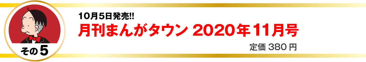 10月５日発売！！
月刊まんがタウン
2020年 11月号 
定価380円