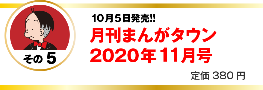 10月５日発売！！
月刊まんがタウン
2020年 11月号 
定価380円