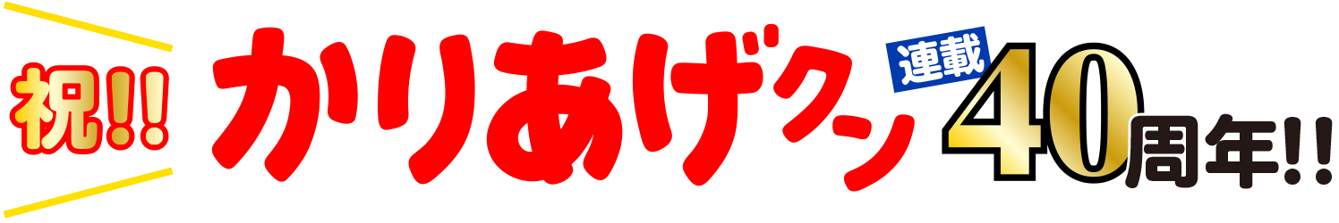 祝!! 『かりあげクン』連載40周年!!