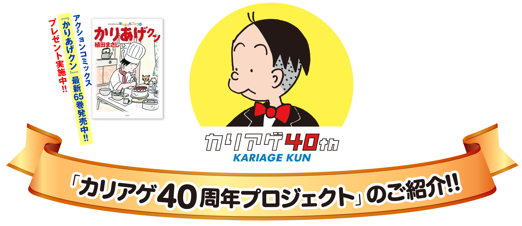 「カリアゲ40周年プロジェクト」のご紹介!!