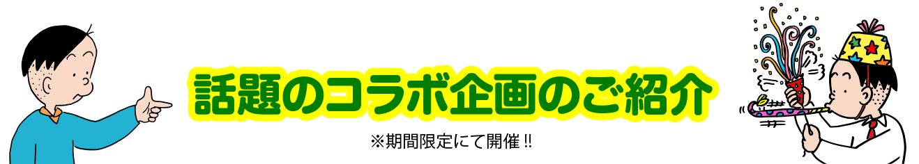 話題のコラボ企画のご紹介※期間限定にて開催!!