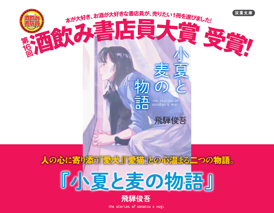 「小夏と麦の物語」飛第16回酒飲み書店員大賞受賞！