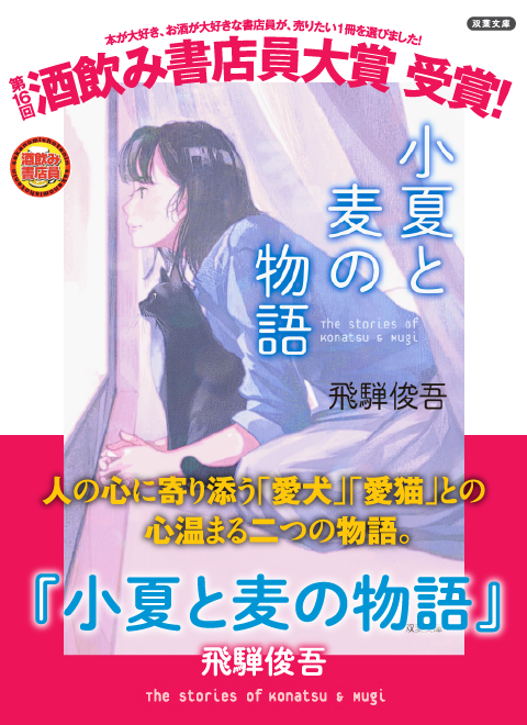 「小夏と麦の物語」飛第16回酒飲み書店員大賞受賞！